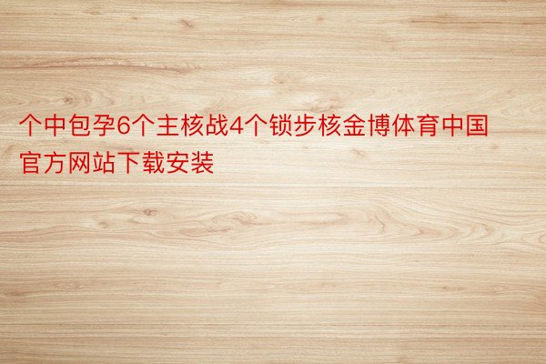 个中包孕6个主核战4个锁步核金博体育中国官方网站下载安装