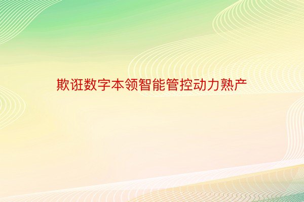 欺诳数字本领智能管控动力熟产