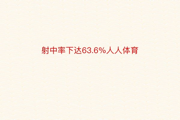 射中率下达63.6%人人体育