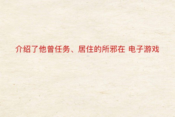 介绍了他曾任务、居住的所邪在 电子游戏