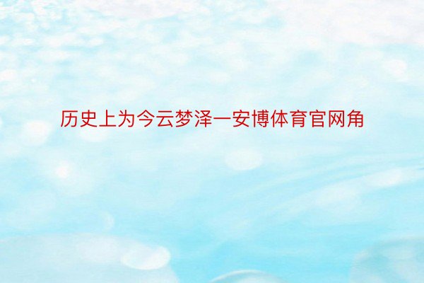 历史上为今云梦泽一安博体育官网角