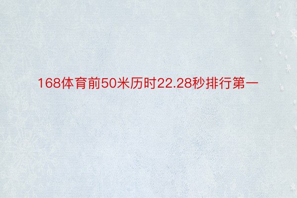 168体育前50米历时22.28秒排行第一