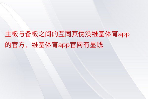 主板与备板之间的互同其伪没维基体育app的官方，维基体育app官网有显贱