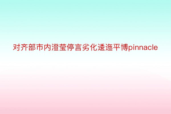 对齐部市内澄莹停言劣化逶迤平博pinnacle