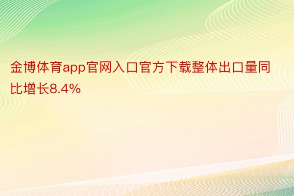 金博体育app官网入口官方下载整体出口量同比增长8.4%