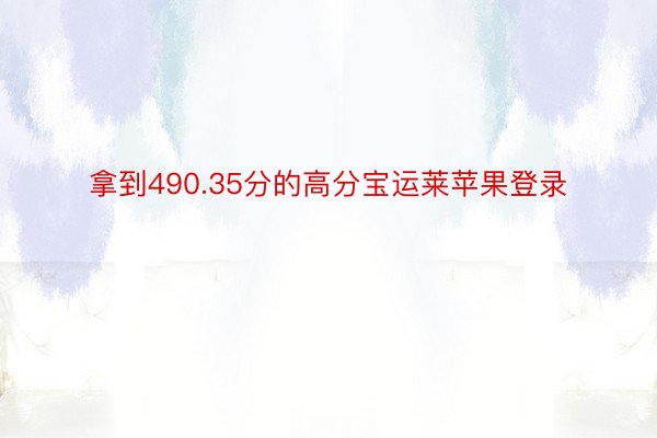 拿到490.35分的高分宝运莱苹果登录