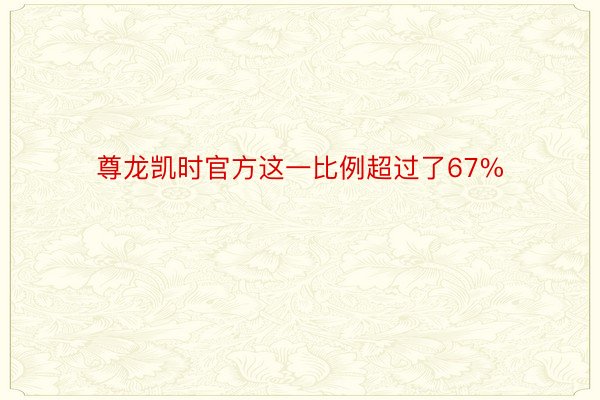 尊龙凯时官方这一比例超过了67%