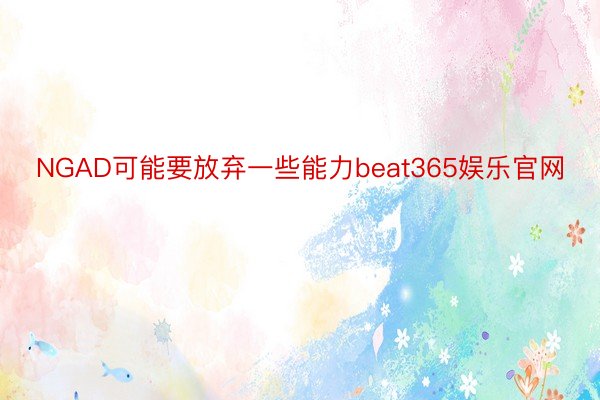 NGAD可能要放弃一些能力beat365娱乐官网