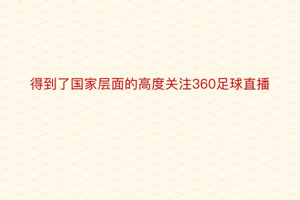 得到了国家层面的高度关注360足球直播