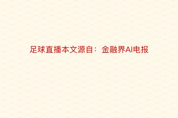 足球直播本文源自：金融界AI电报