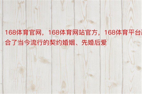 168体育官网，168体育网站官方，168体育平台融合了当今流行的契约婚姻、先婚后爱