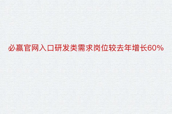 必赢官网入口研发类需求岗位较去年增长60%