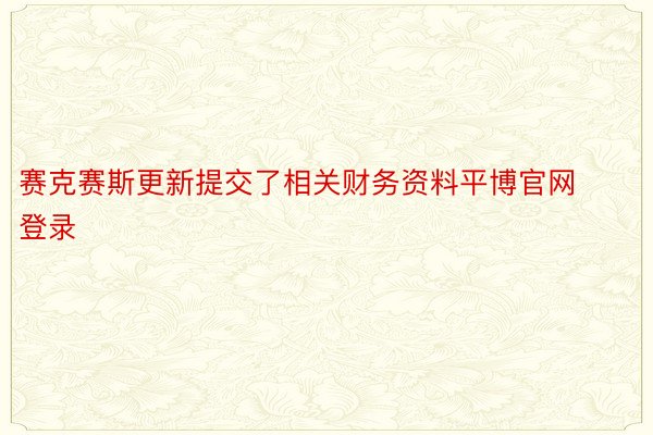 赛克赛斯更新提交了相关财务资料平博官网登录