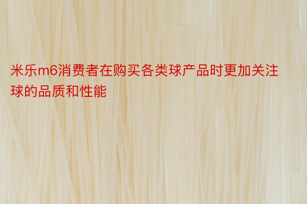 米乐m6消费者在购买各类球产品时更加关注球的品质和性能