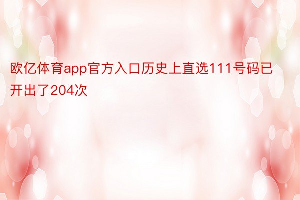 欧亿体育app官方入口历史上直选111号码已开出了204次