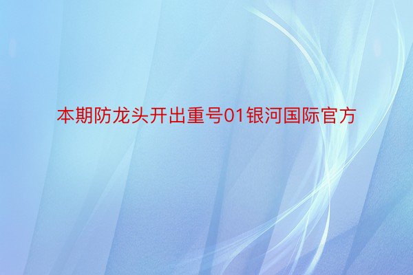 本期防龙头开出重号01银河国际官方