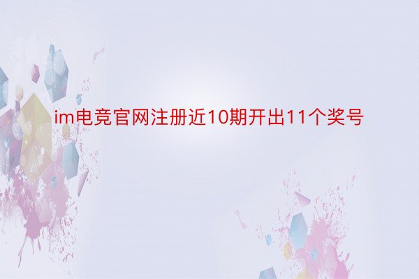 im电竞官网注册近10期开出11个奖号