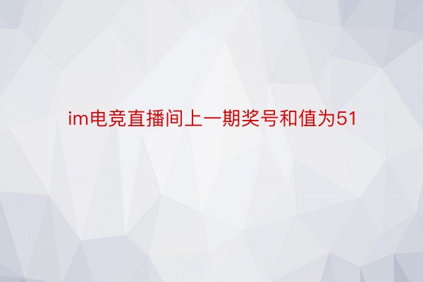 im电竞直播间上一期奖号和值为51