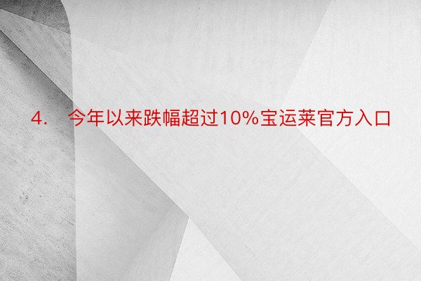 4． 今年以来跌幅超过10%宝运莱官方入口