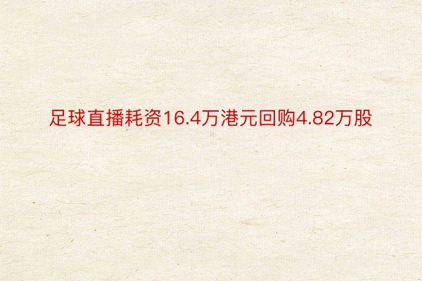 足球直播耗资16.4万港元回购4.82万股