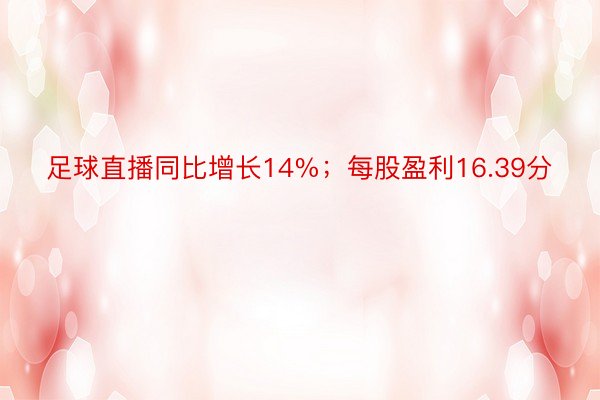 足球直播同比增长14%；每股盈利16.39分