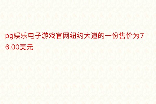 pg娱乐电子游戏官网纽约大道的一份售价为76.00美元