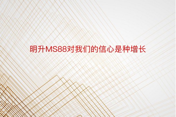 明升MS88对我们的信心是种增长