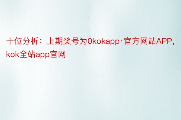 十位分析：上期奖号为0kokapp·官方网站APP，kok全站app官网