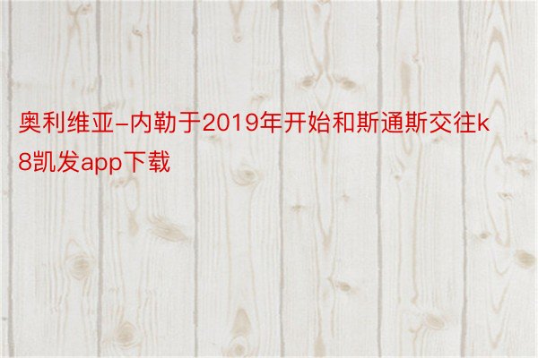 奥利维亚-内勒于2019年开始和斯通斯交往k8凯发app下载