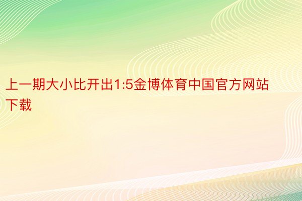 上一期大小比开出1:5金博体育中国官方网站下载