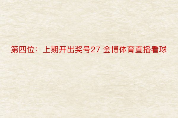 第四位：上期开出奖号27 金博体育直播看球