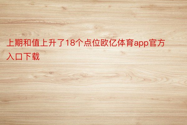 上期和值上升了18个点位欧亿体育app官方入口下载