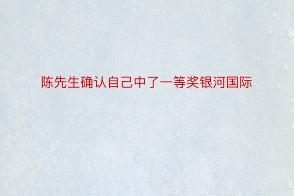 陈先生确认自己中了一等奖银河国际