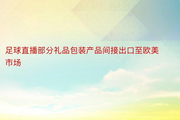 足球直播部分礼品包装产品间接出口至欧美市场