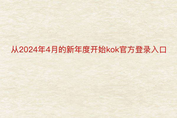 从2024年4月的新年度开始kok官方登录入口