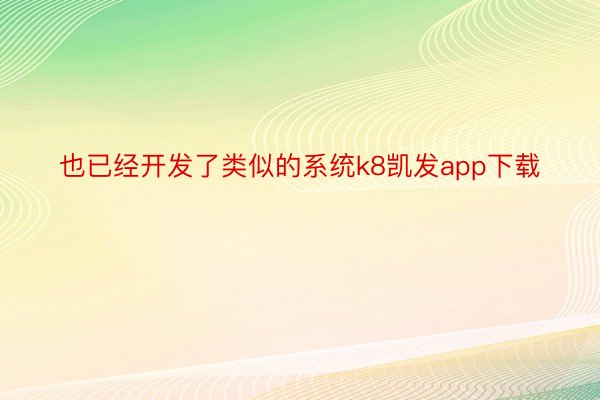 也已经开发了类似的系统k8凯发app下载