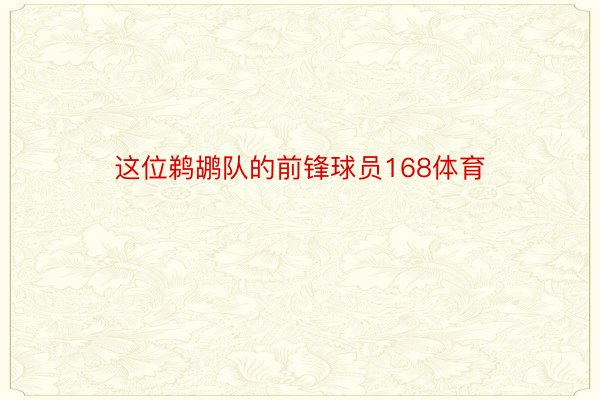 这位鹈鹕队的前锋球员168体育