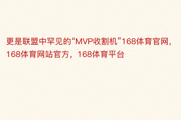 更是联盟中罕见的“MVP收割机”168体育官网，168体育网站官方，168体育平台