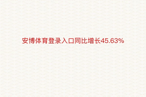 安博体育登录入口同比增长45.63%