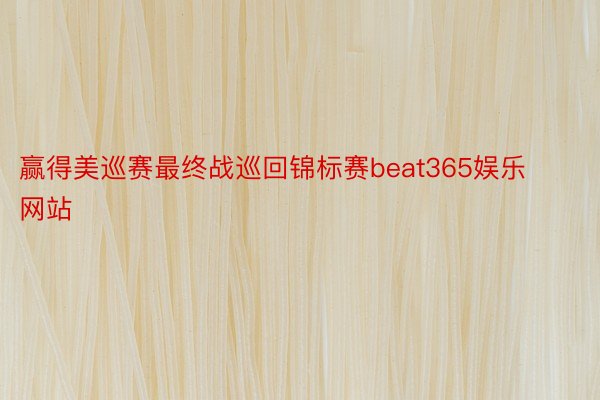 赢得美巡赛最终战巡回锦标赛beat365娱乐网站