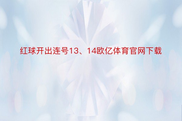 红球开出连号13、14欧亿体育官网下载