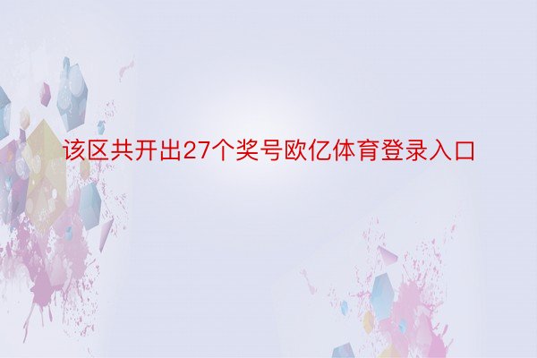 该区共开出27个奖号欧亿体育登录入口