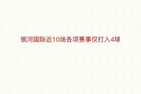 银河国际近10场各项赛事仅打入4球