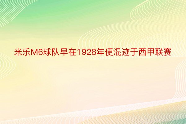 米乐M6球队早在1928年便混迹于西甲联赛