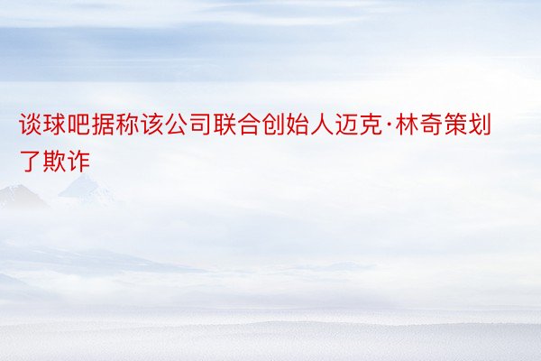 谈球吧据称该公司联合创始人迈克·林奇策划了欺诈