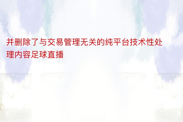 并删除了与交易管理无关的纯平台技术性处理内容足球直播