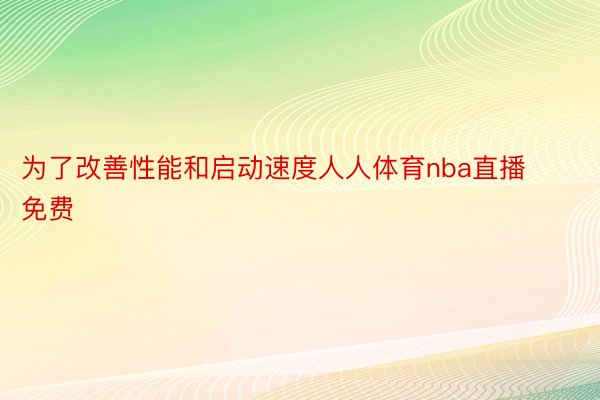 为了改善性能和启动速度人人体育nba直播免费