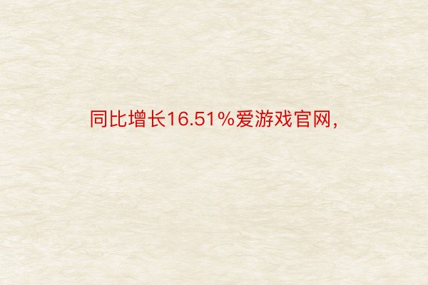 同比增长16.51%爱游戏官网，