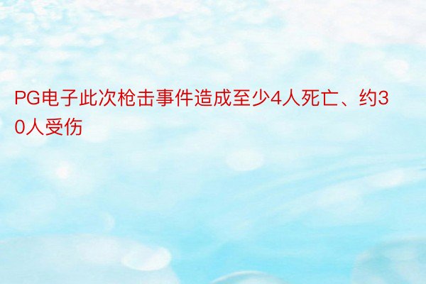 PG电子此次枪击事件造成至少4人死亡、约30人受伤