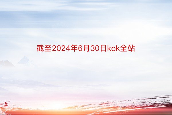 截至2024年6月30日kok全站